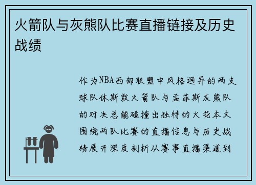火箭队与灰熊队比赛直播链接及历史战绩