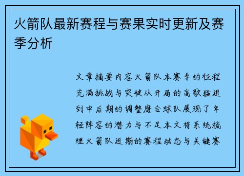 火箭队最新赛程与赛果实时更新及赛季分析