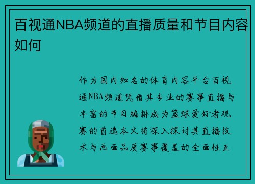 百视通NBA频道的直播质量和节目内容如何