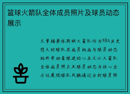 篮球火箭队全体成员照片及球员动态展示