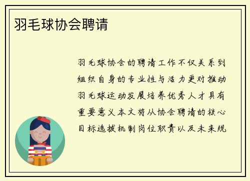 羽毛球协会聘请