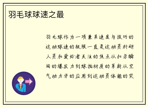 羽毛球球速之最