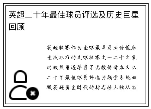 英超二十年最佳球员评选及历史巨星回顾