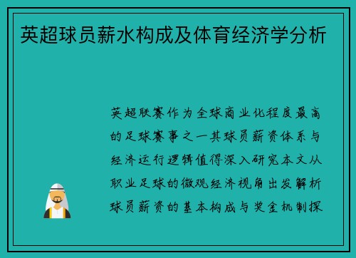 英超球员薪水构成及体育经济学分析