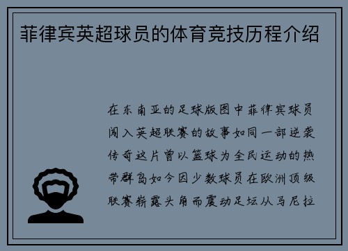菲律宾英超球员的体育竞技历程介绍
