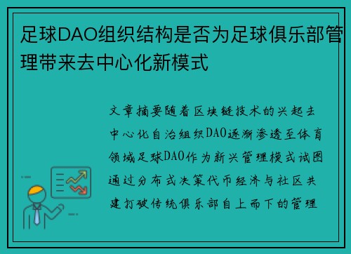 足球DAO组织结构是否为足球俱乐部管理带来去中心化新模式