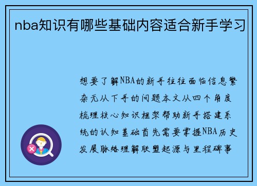 nba知识有哪些基础内容适合新手学习