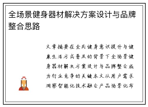 全场景健身器材解决方案设计与品牌整合思路