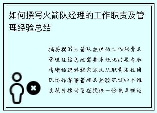 如何撰写火箭队经理的工作职责及管理经验总结