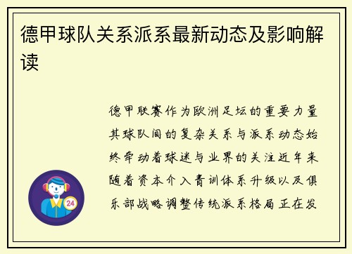 德甲球队关系派系最新动态及影响解读