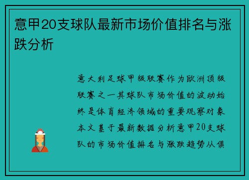 意甲20支球队最新市场价值排名与涨跌分析