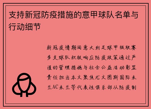 支持新冠防疫措施的意甲球队名单与行动细节