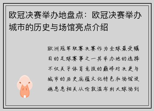 欧冠决赛举办地盘点：欧冠决赛举办城市的历史与场馆亮点介绍