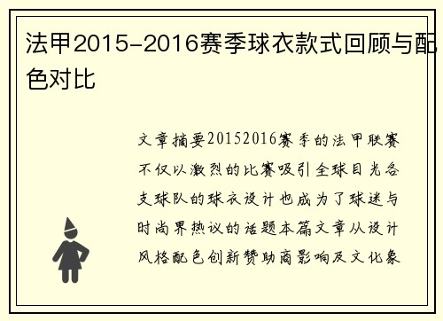 法甲2015-2016赛季球衣款式回顾与配色对比