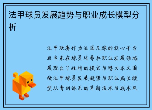 法甲球员发展趋势与职业成长模型分析