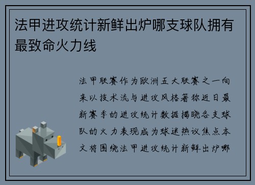 法甲进攻统计新鲜出炉哪支球队拥有最致命火力线