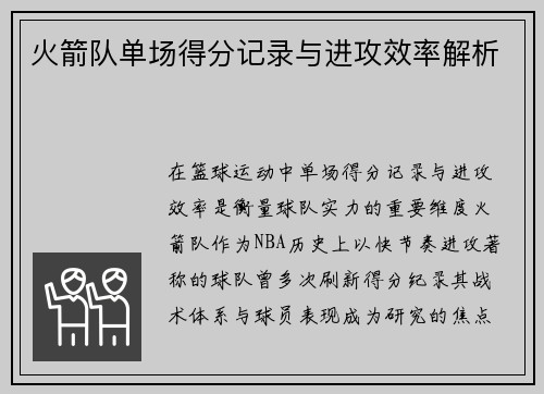 火箭队单场得分记录与进攻效率解析